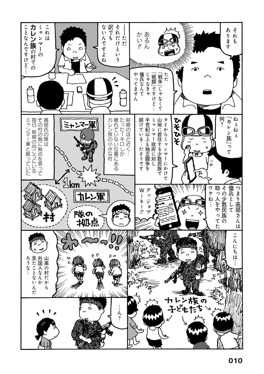 日本人傭兵の危険でおかしい戦場暮らし「第一の戦闘 なぜ戦うのか？ 戦場に身を投じた男・高部正樹」より