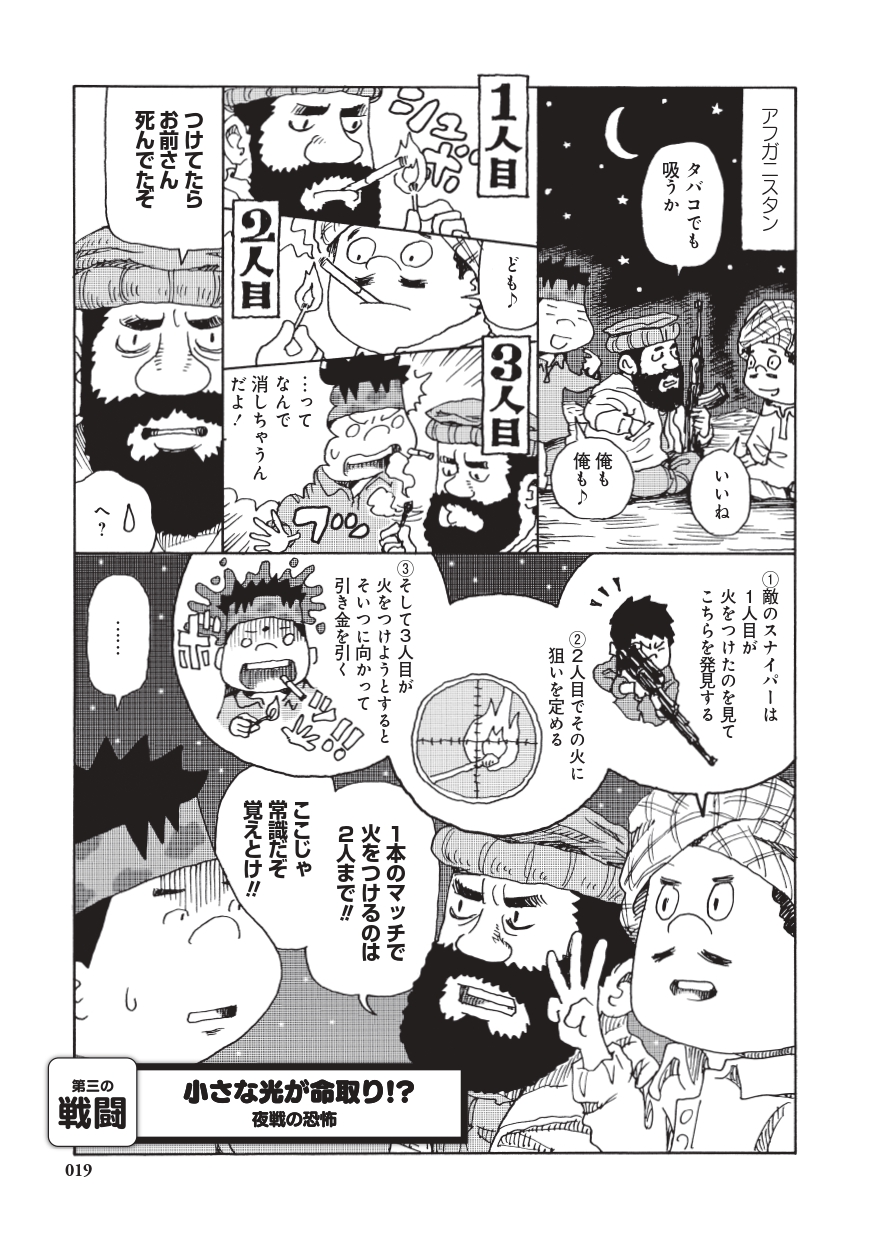 日本人傭兵の危険でおかしい戦場暮らし 戦時中の軍隊の真実編「第三の戦闘 小さな光が命取り!? 野戦の恐怖」より