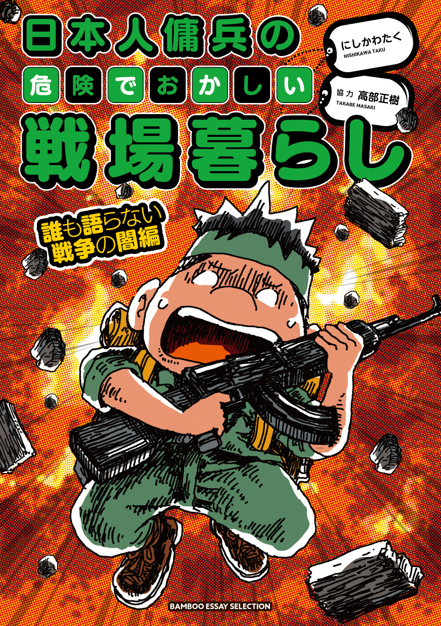 「日本人傭兵の危険でおかしい戦場暮らし 誰も語らない戦争の闇編」