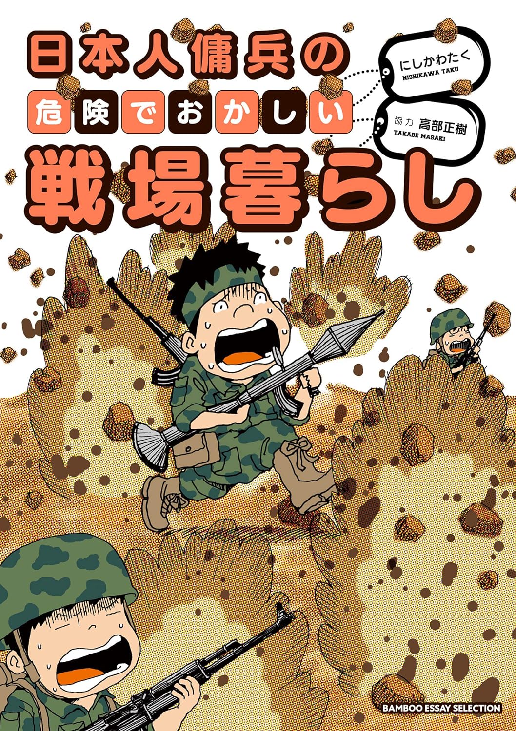 日本人傭兵の危険でおかしい戦場暮らし