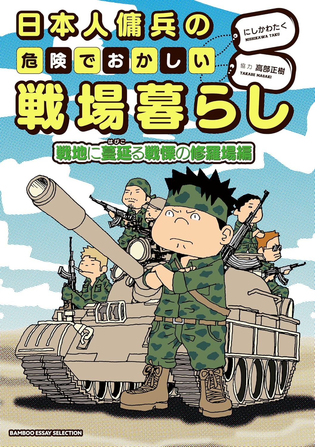 日本人傭兵の危険でおかしい戦場暮らし 戦地に蔓延る戦慄の修羅場編