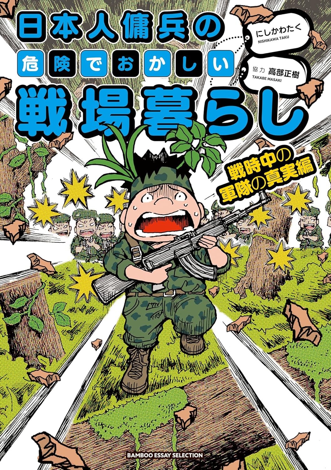 日本人傭兵の危険でおかしい戦場暮らし 戦時中の軍隊の真実編