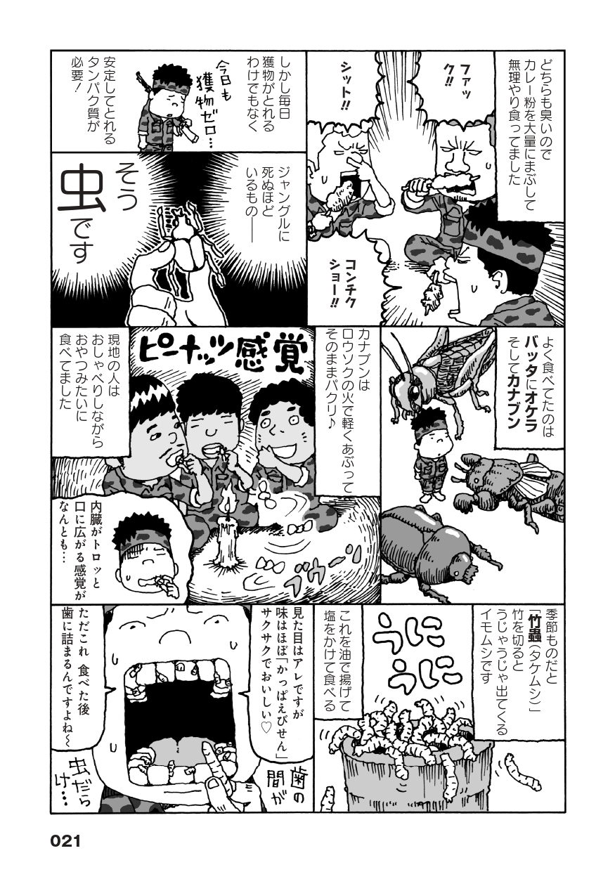 日本人傭兵の危険でおかしい戦場暮らし「第三の戦闘 戦場グルメ サバイバル飯はゲテモノの味」より