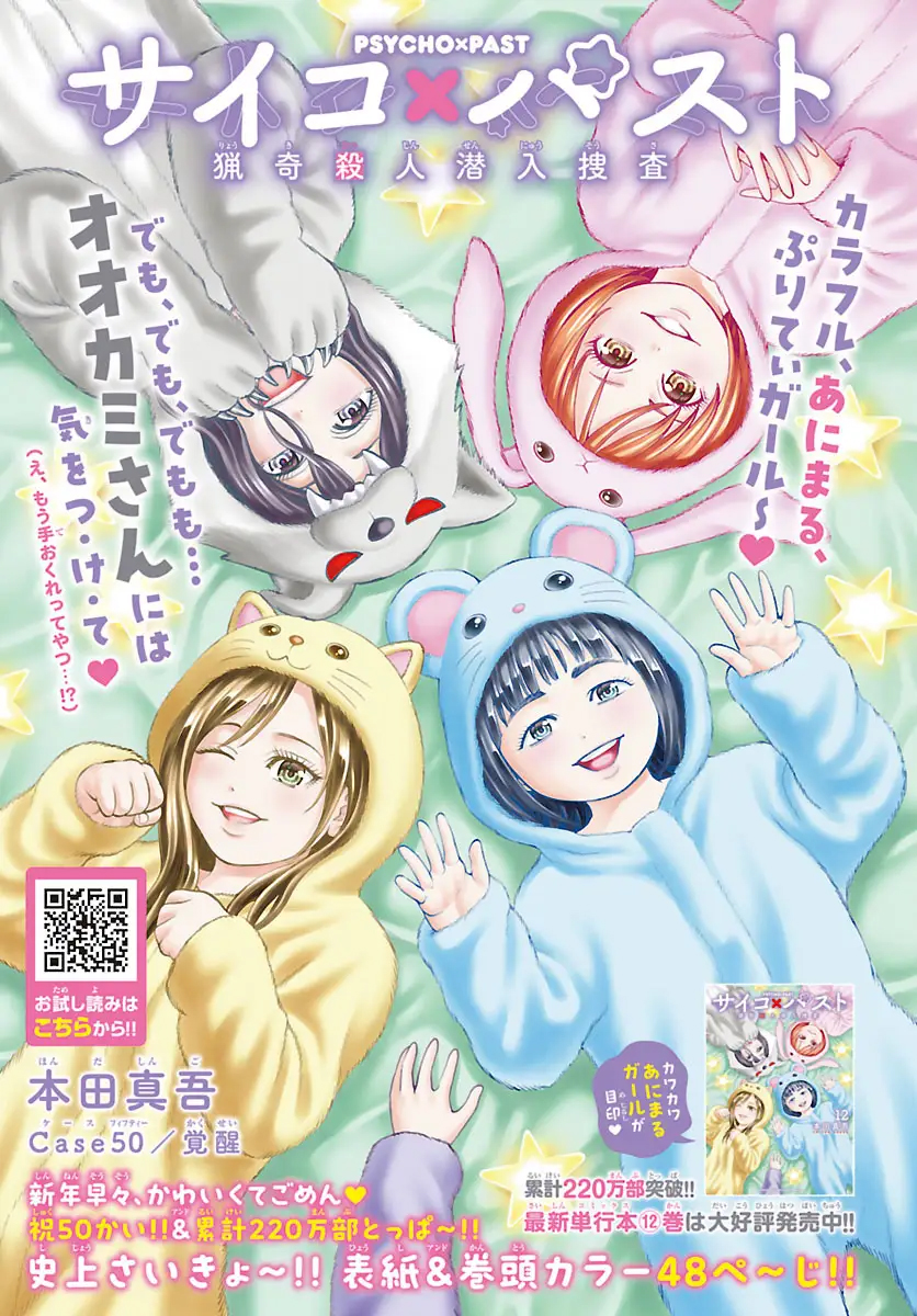 「サイコ×パスト 猟奇殺人潜入捜査」