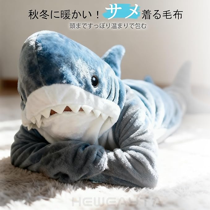 サメ着る毛布