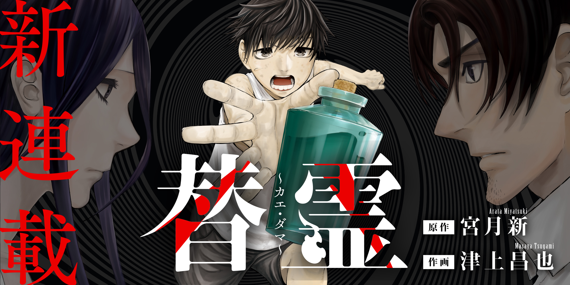 <a href="https://comic-action.com/episode/2551460910041361377" class="n" target="_blank">「替霊～カエ・ダマ～」のページ</a>