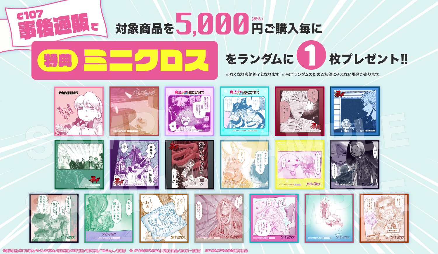 特典ミニクロス