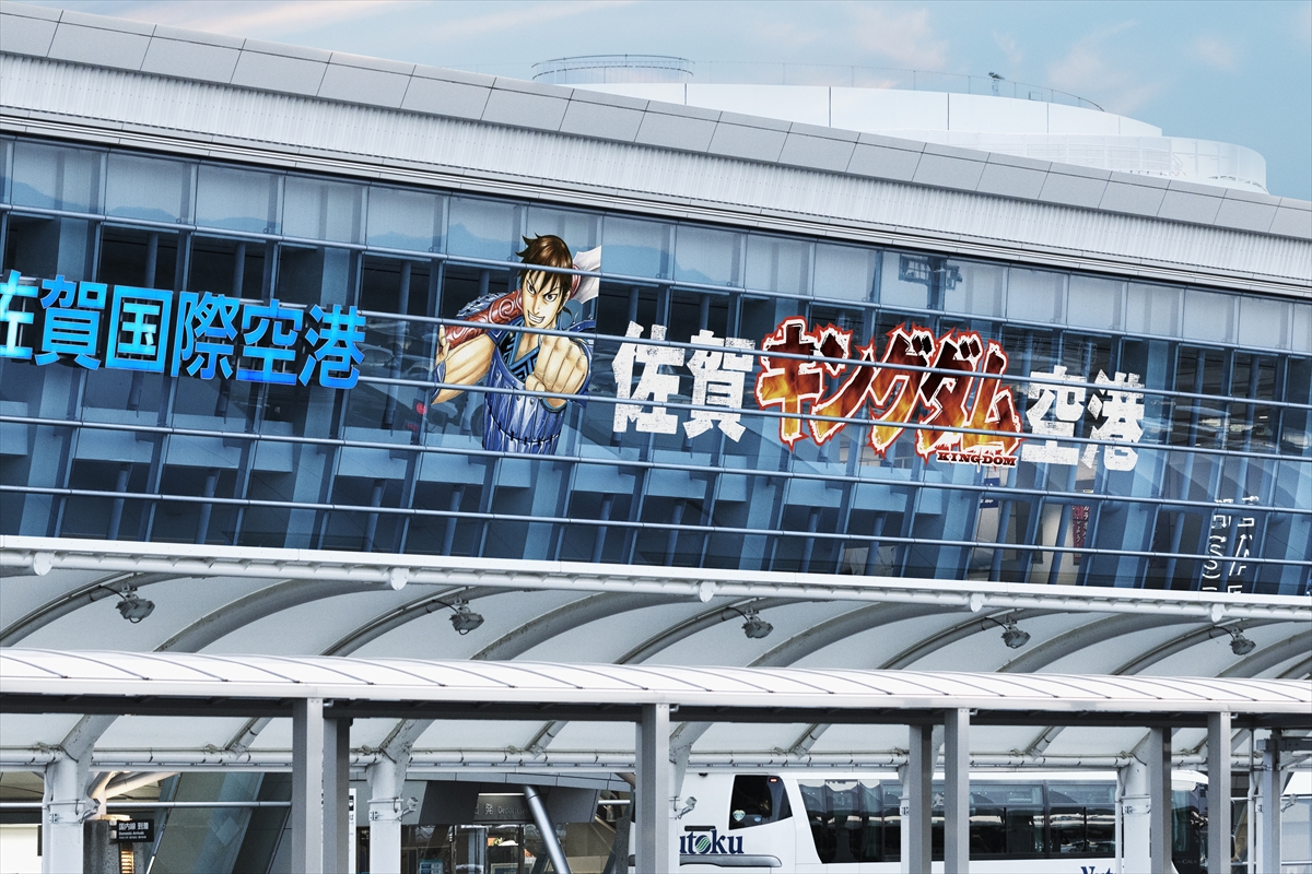 外壁 佐賀キングダム空港 (C)原泰久／集英社 ※写真はイメージです