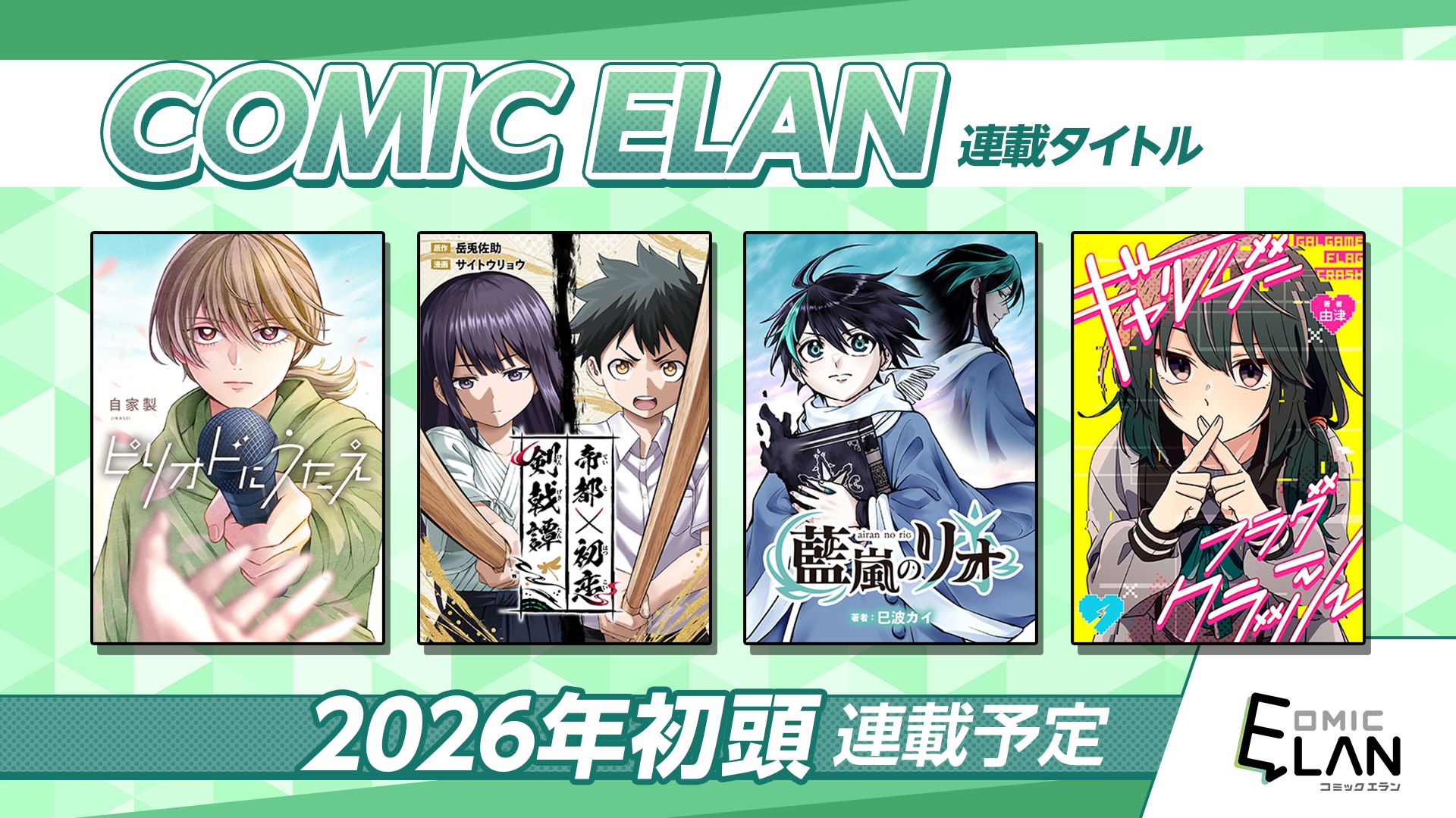 「COMIC ELAN」連載予定4作品