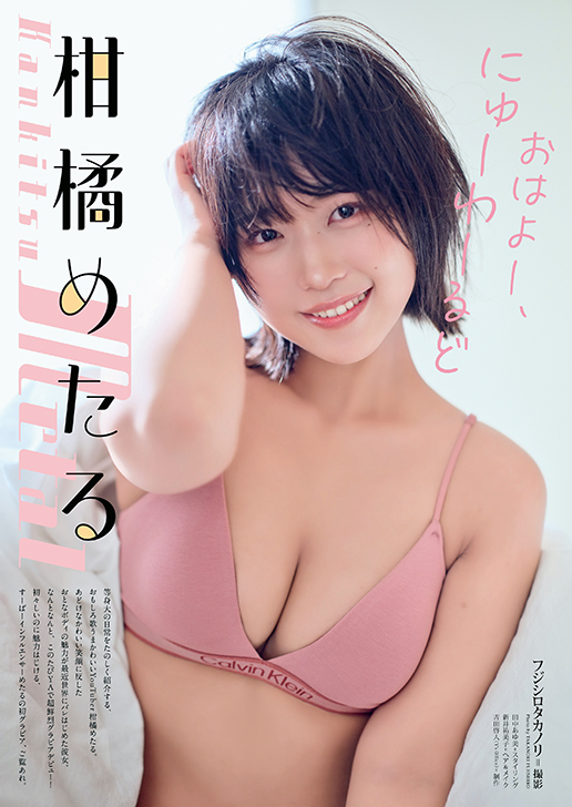 【巻末グラビア】柑橘めたる（撮影：フジシロタカノリ）