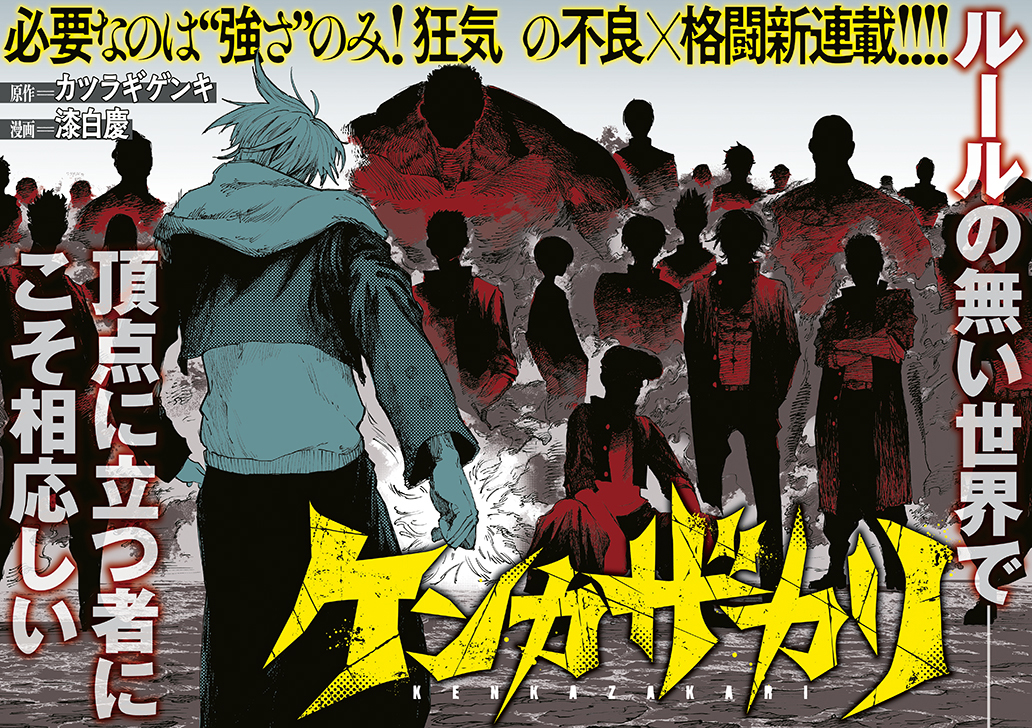巻頭カラー「ケンカザカリ」（原作／カツラギゲンキ　漫画／漆白 慶）