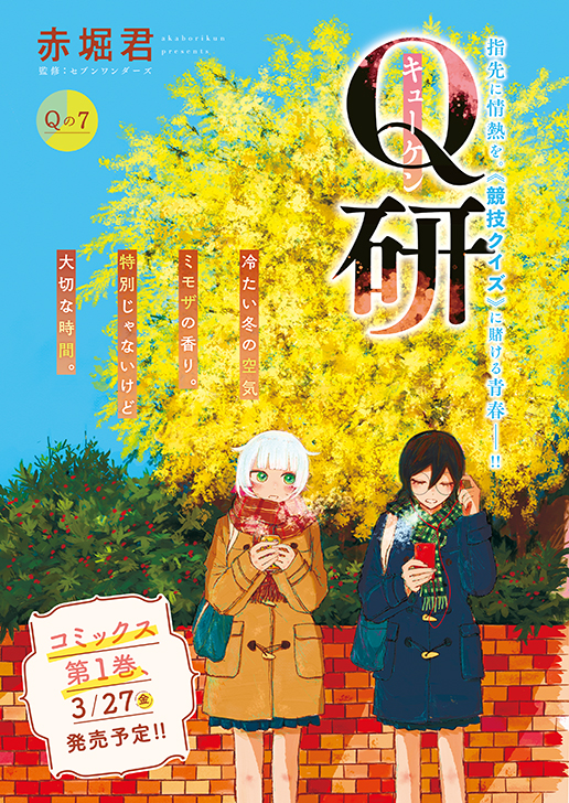 カラーつき「Q研」（赤堀君）