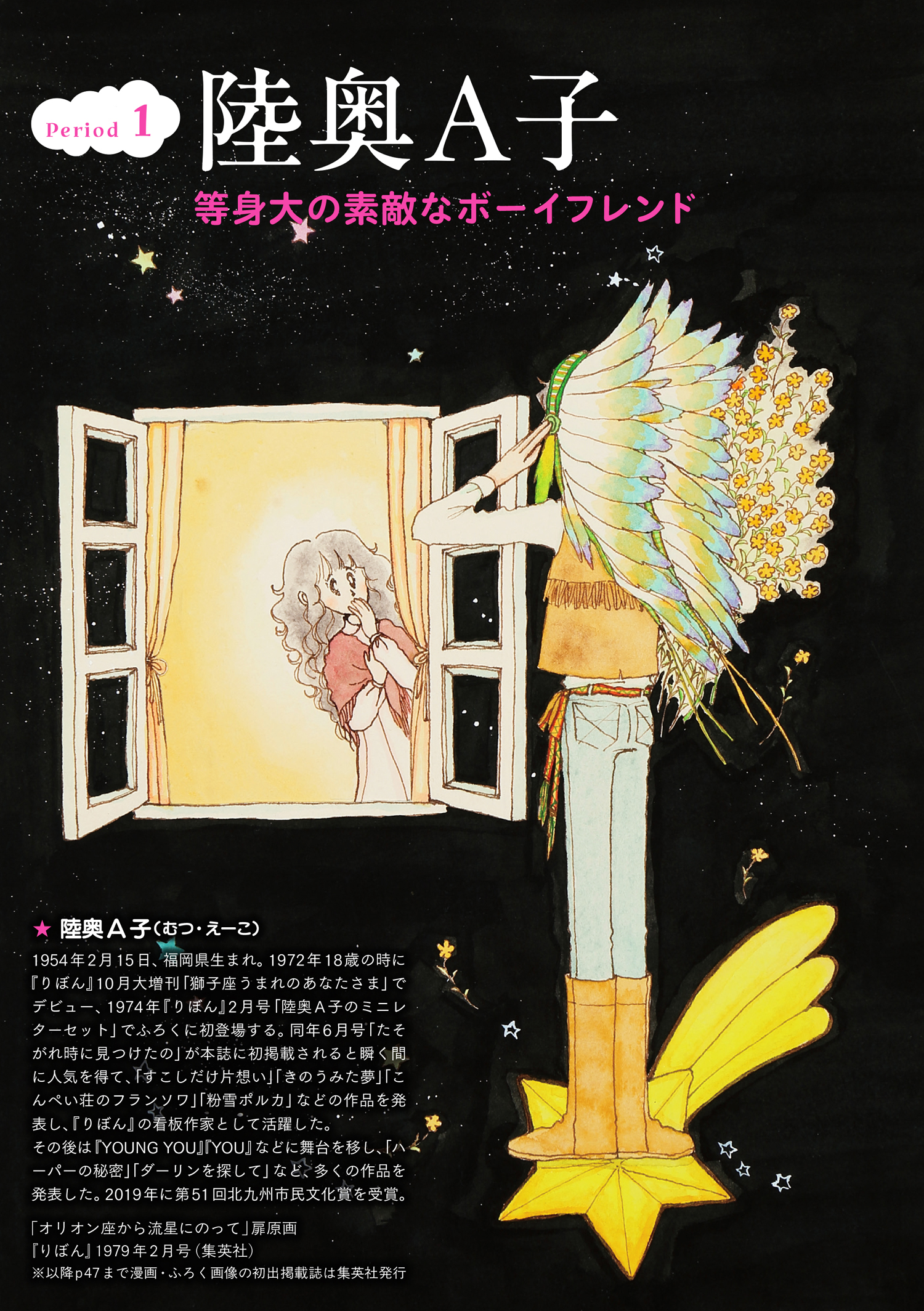 「オリオン座から流星にのって」扉原画「りぼん」1979年2 月号（集英社）