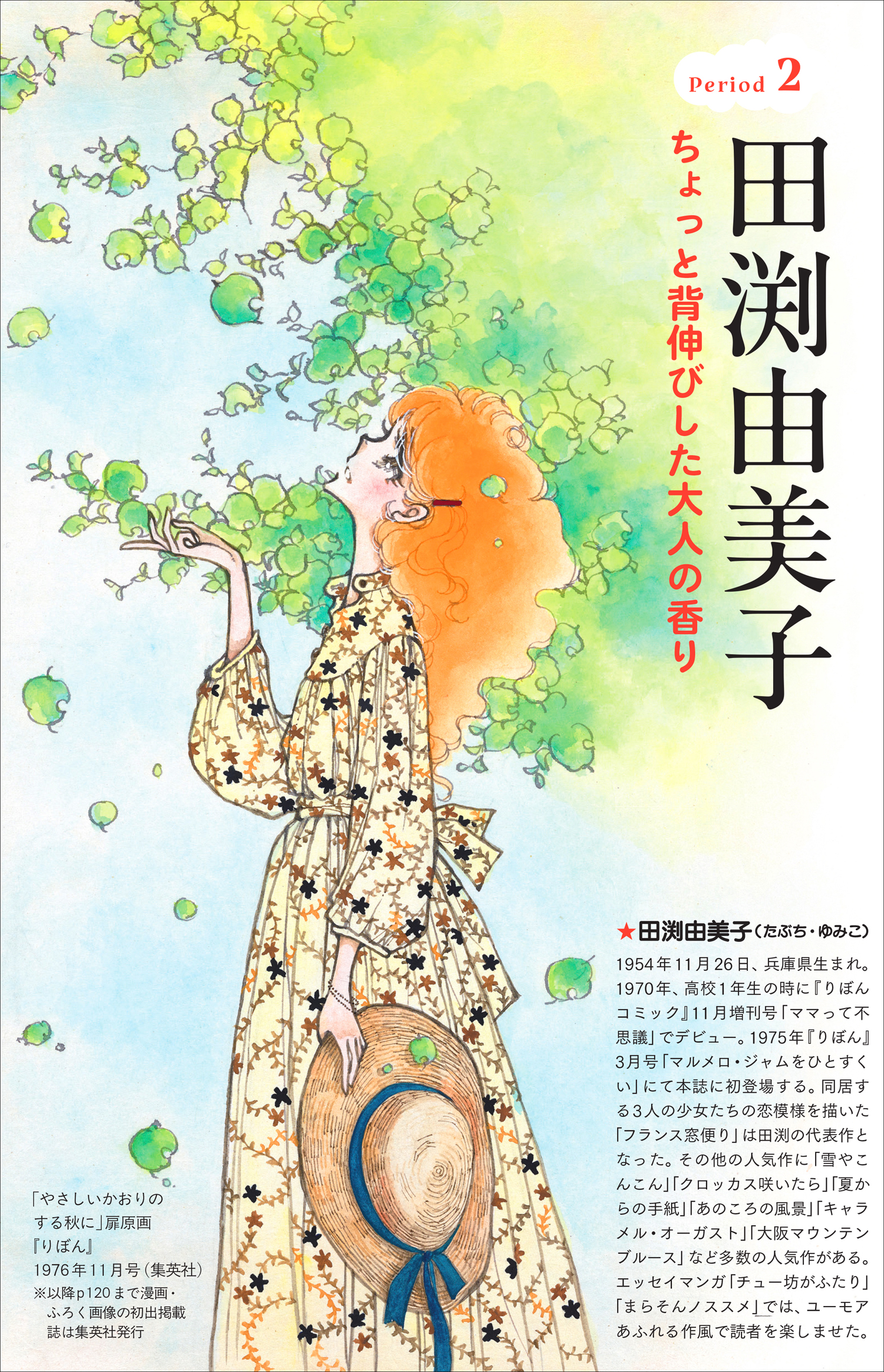「やさしいかおりのする秋に」扉原画「りぼん」1976年11月号（集英社）