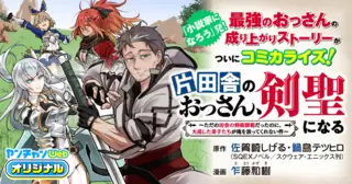 <a href="https://youngchampion.jp/series/bf2c9e592b7ee/" class="n" target="_blank">「片田舎のおっさん、剣聖になる～ただの田舎の剣術師範だったのに、大成した弟子たちが俺を放ってくれない件～」のページ</a>