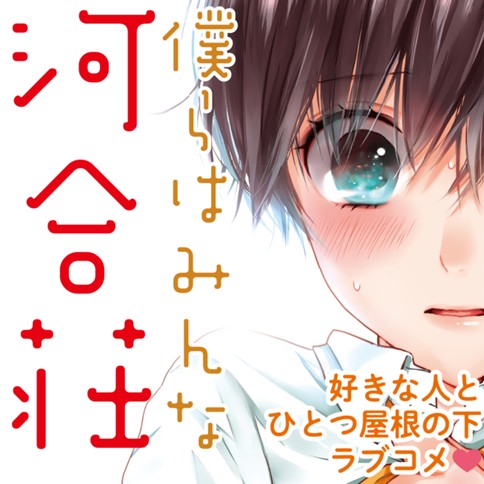 <a href="https://comic-y-ours.com/episode/2551460909792583019" class="n" target="_blank">COMIC Y-OURS「僕らはみんな河合荘」のページ</a>