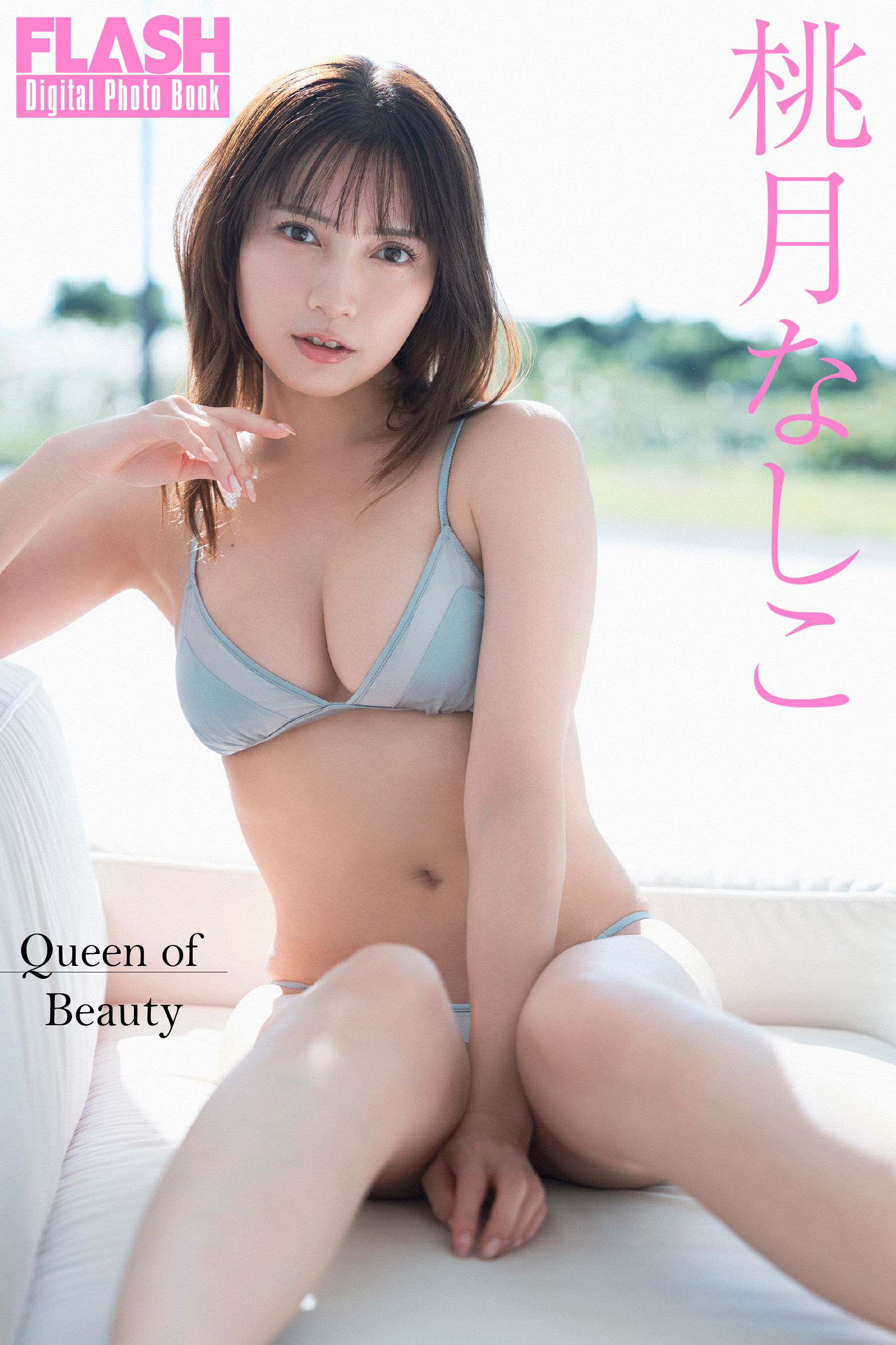 FLASHデジタル写真集「Queen of Beauty」桃月なしこ(C)光文社/週刊FLASH 写真◎唐木貴央
