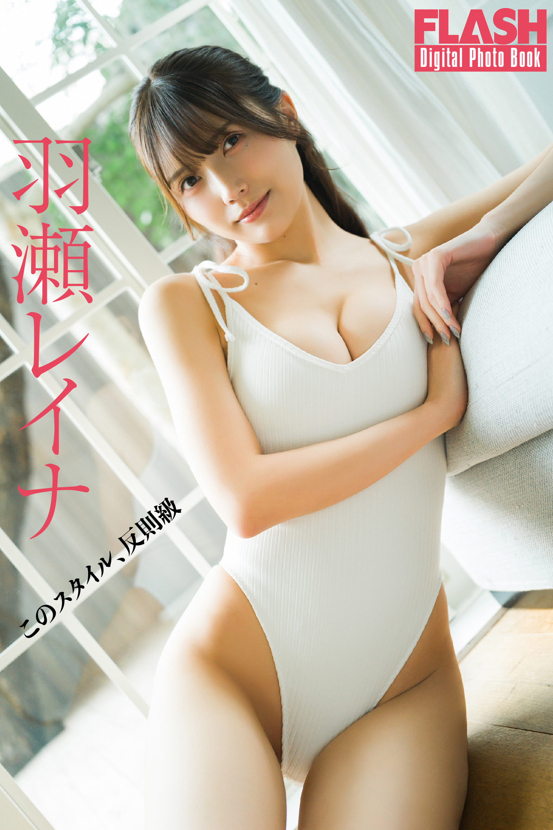 FLASHデジタル写真集「このスタイル、反則級」羽瀬レイナ(C)光文社/週刊FLASH 写真◎大薮達也