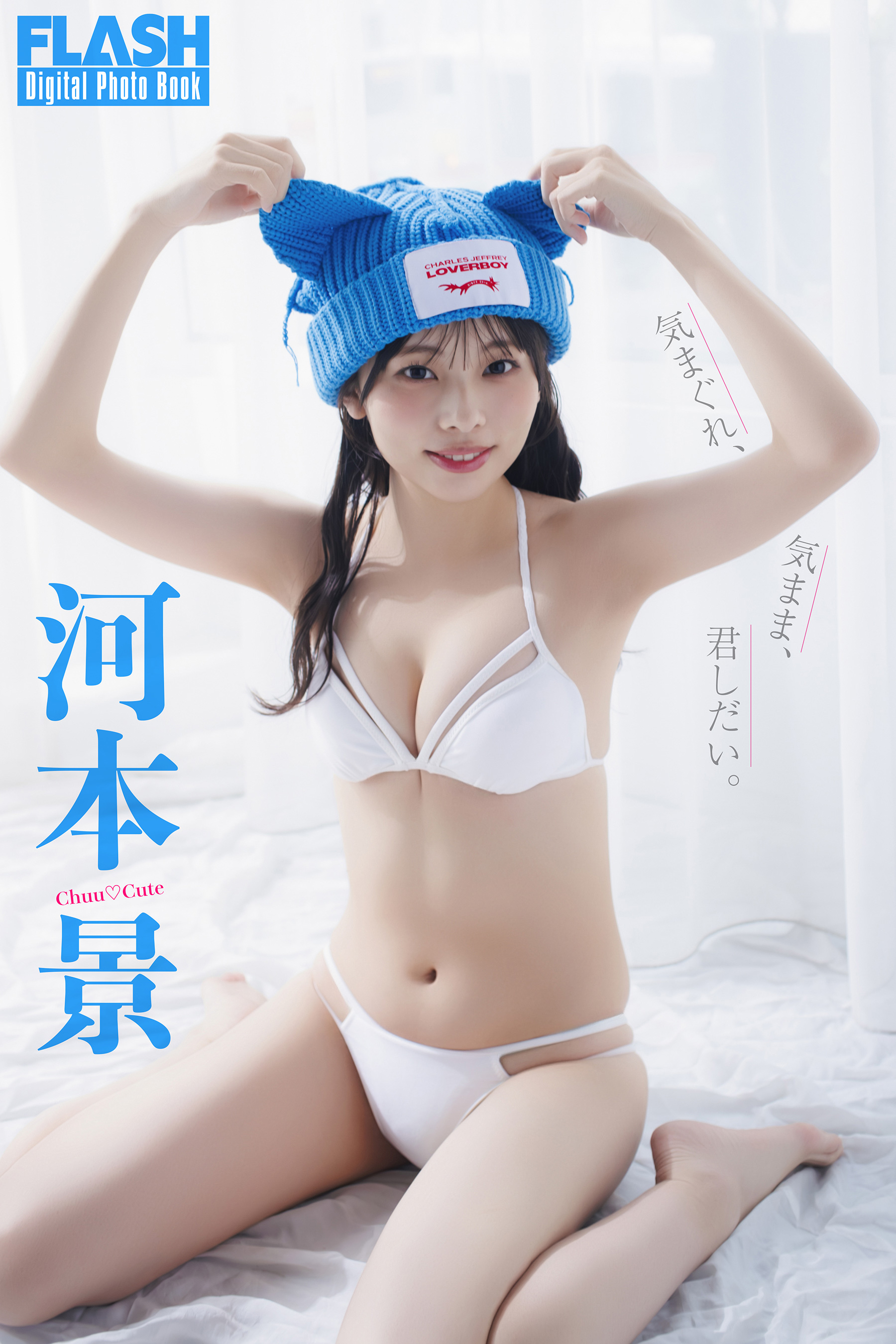 FLASHデジタル写真集「気まぐれ、気まま、君しだい」河本景(C)光文社/週刊FLASH 写真◎桑島智輝