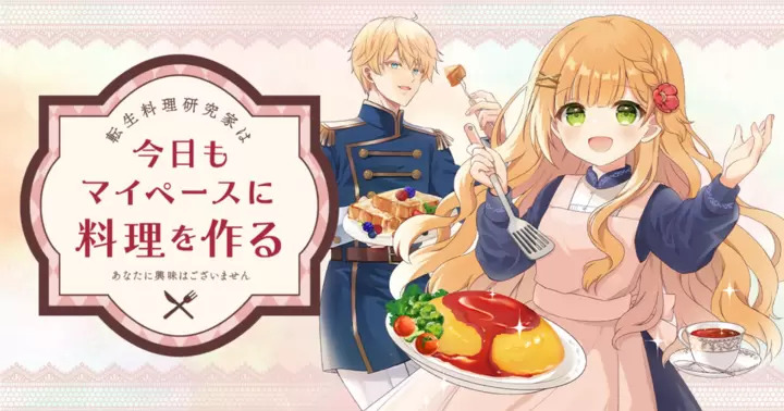 <a href="https://takecomic.jp/series/88c82d319ac0e" class="n" target="_blank">竹コミ！「転生料理研究家は今日もマイペースに料理を作る～あなたに興味はございません～」のページ</a>