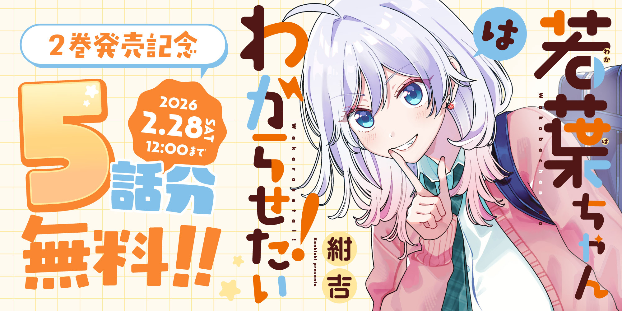 <a href="https://comic-action.com/episode/11341664176552568007" class="n" target="_blank">Webアクション「若葉ちゃんはわからせたい」のページ</a>