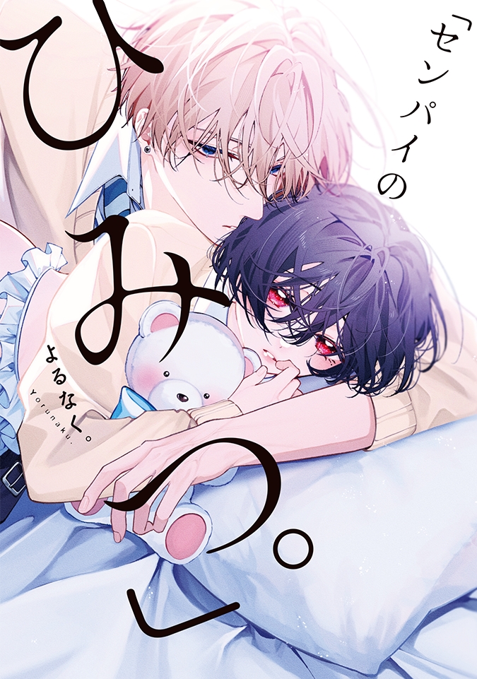 「センパイのひみつ。」（C）よるなく。 / ヒーローズ
