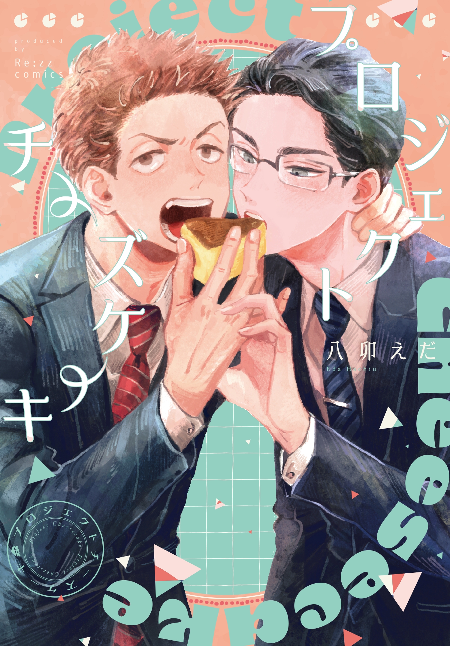 プロジェクトチーズケーキ（C）八卯えだ / ヒーローズ