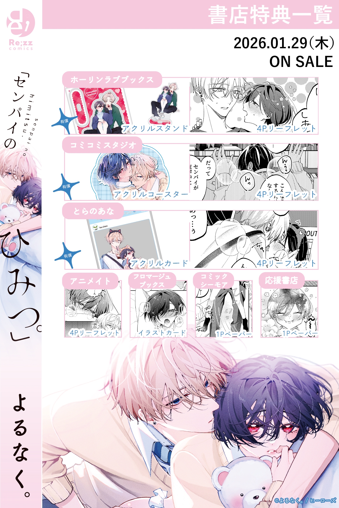 <a href="https://www.re-zz.com/news/n117759.html" class="n" target="_blank">□書店購入特典一覧のページ</a>
