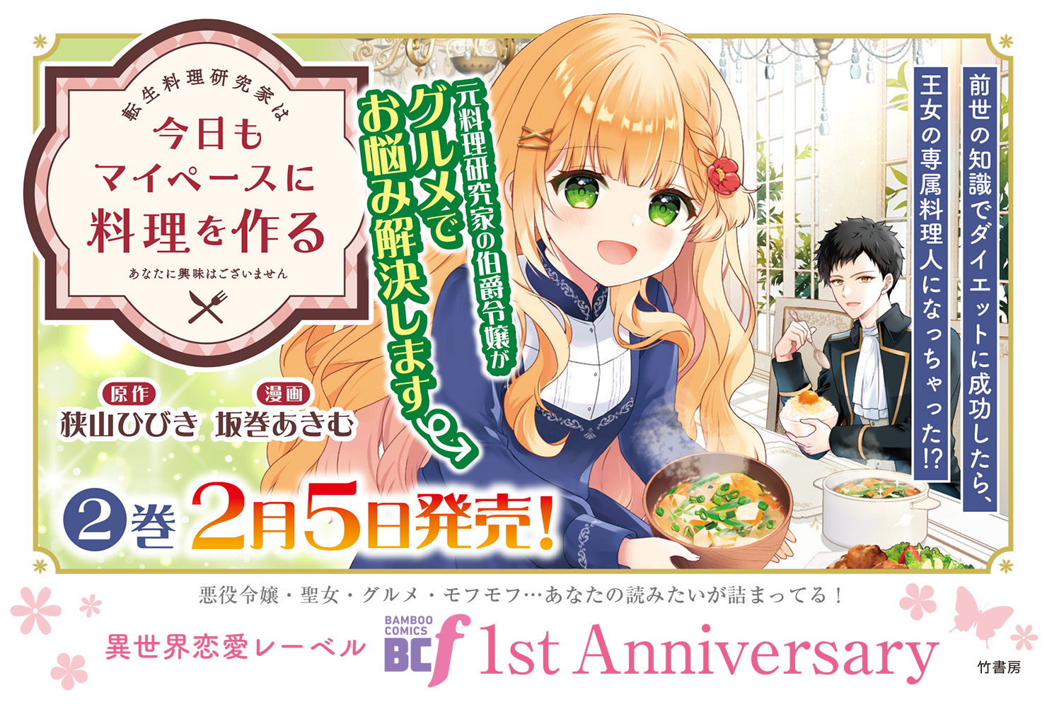 「転生料理研究家は今日もマイペースに料理を作る～あなたに興味はございません～」2巻POP
