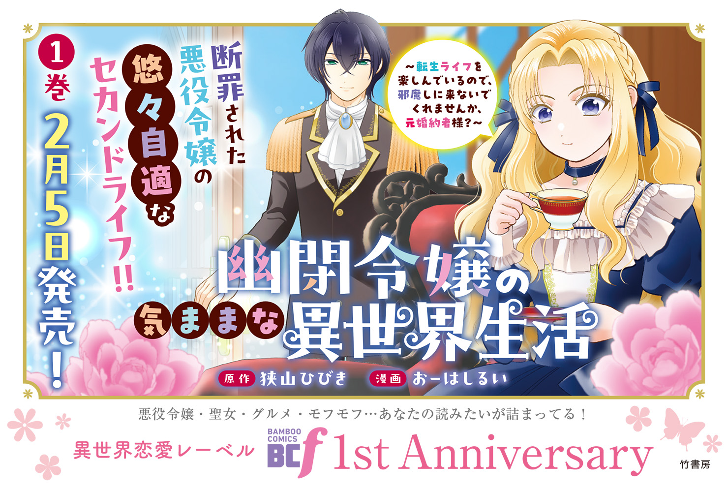 「幽閉令嬢の気ままな異世界～転生ライフを楽しんでいるので、邪魔しに来ないでくれませんか、元婚約者様？～」1巻POP