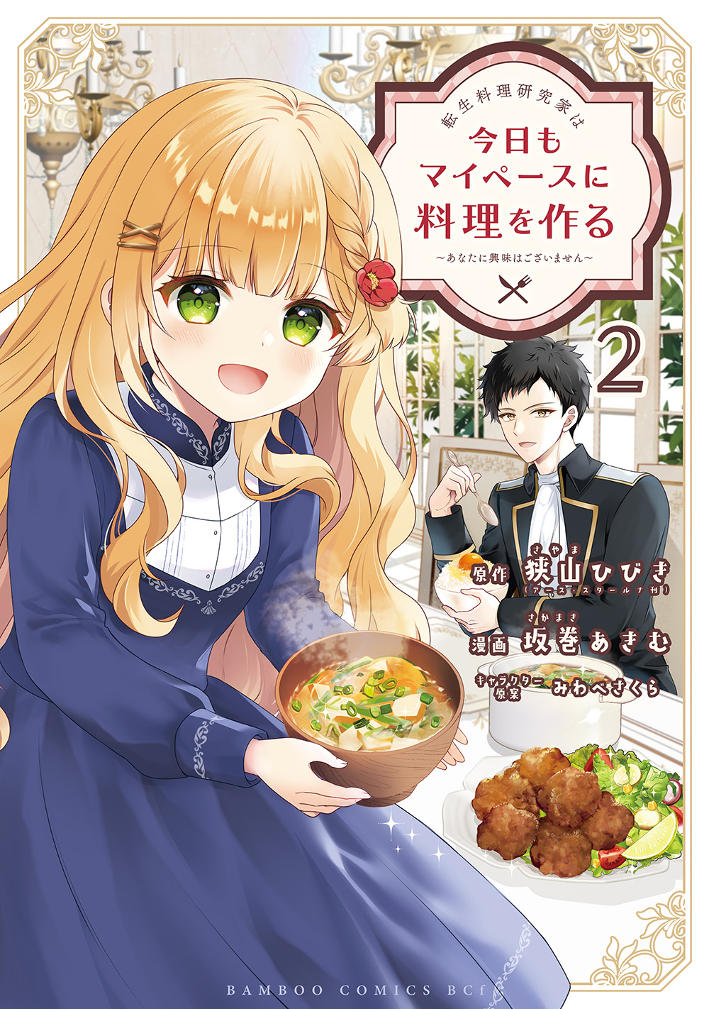 書影「転生料理研究家は今日もマイペースに料理を作る～あなたに興味はございません～」2巻