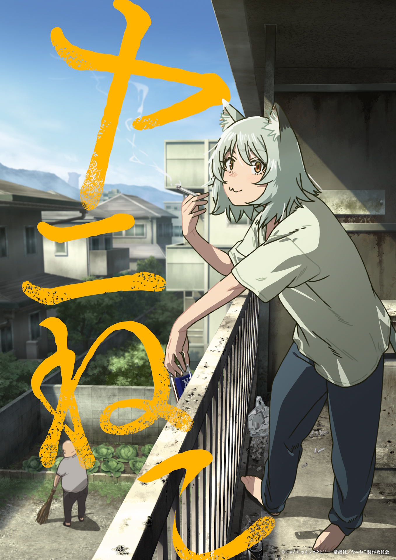 「ヤニねこ」アニメ化告知画像