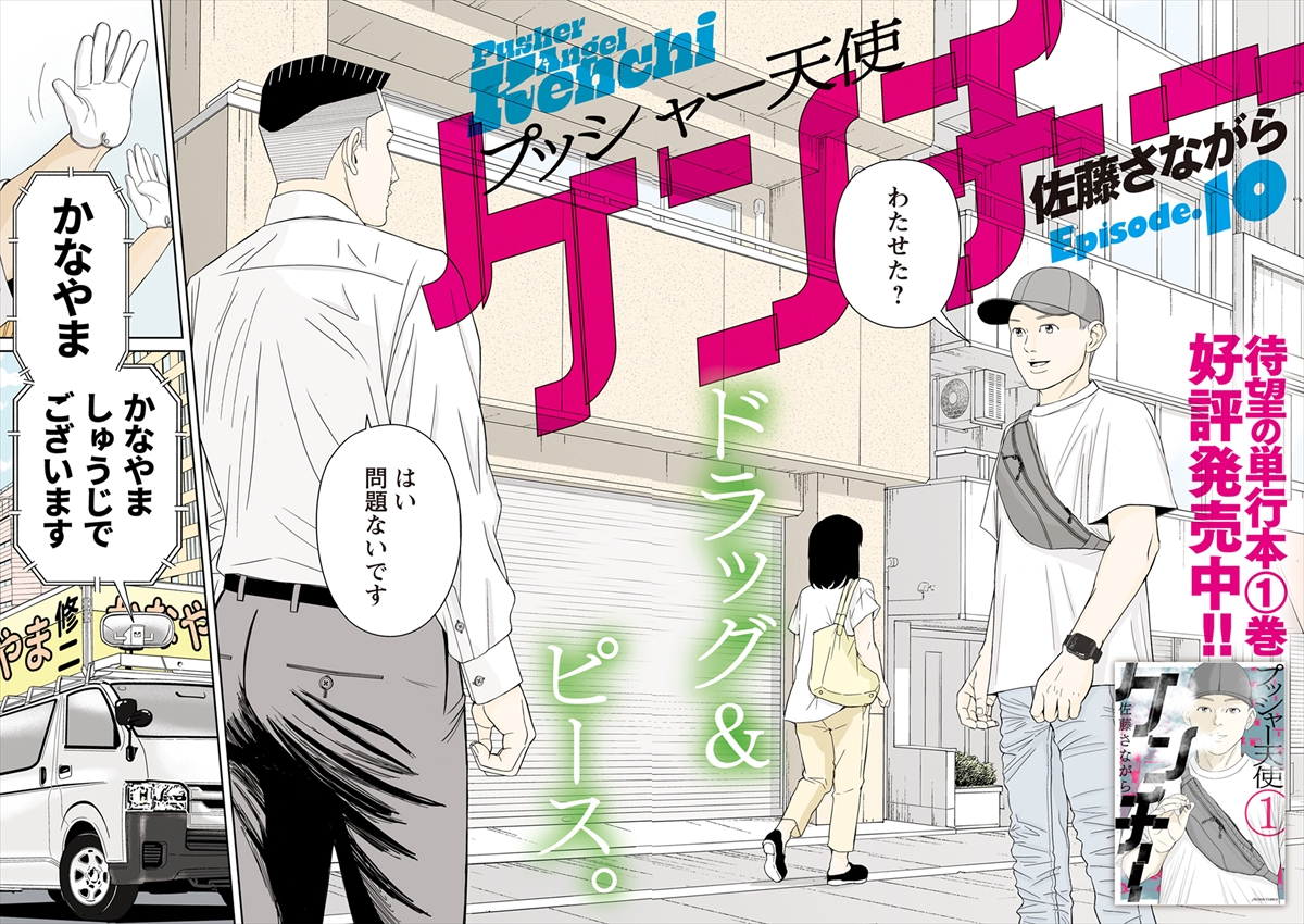 「プッシャー天使ケンチー」