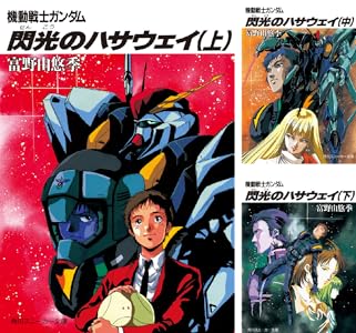 「機動戦士ガンダム閃光のハサウェイ」