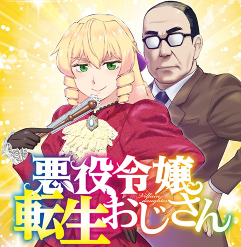 <a href="https://comic-y-ours.com/episode/2551460909766549200" class="n" target="_blank">□「悪役令嬢転生おじさん」のページ</a>