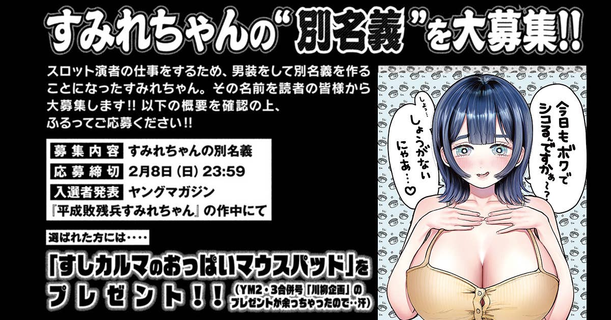 すみれちゃんの別名義を募集するキャンペーンは2月8日が締め切り。すみれちゃんのためにもすしカルマゲットのためにも是非応募を