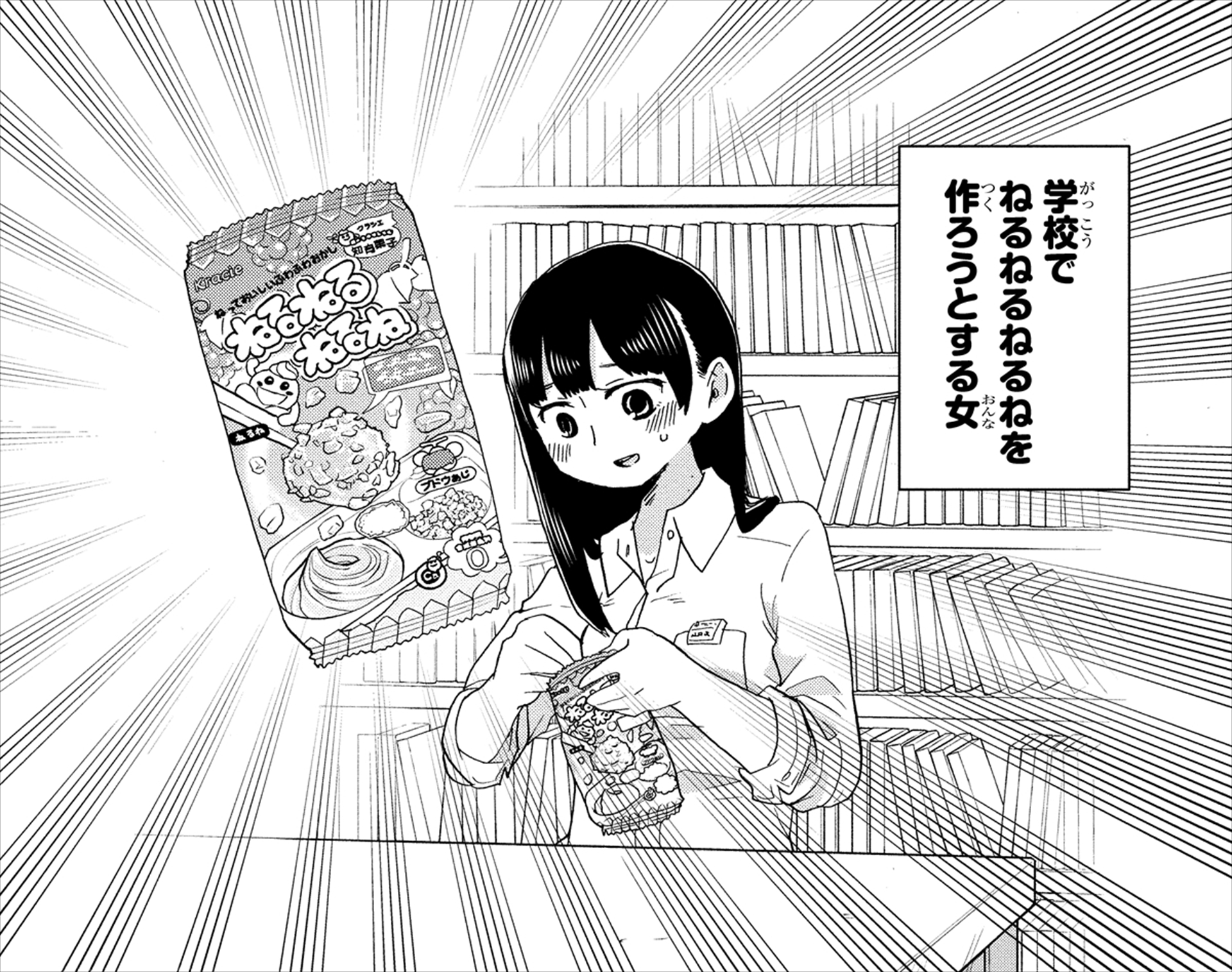 市川に衝撃を与えた食いしん坊な素顔　画像は「僕の心のヤバイやつ」1巻　Karte.7「僕は練りに練った」2ページ1コマ目