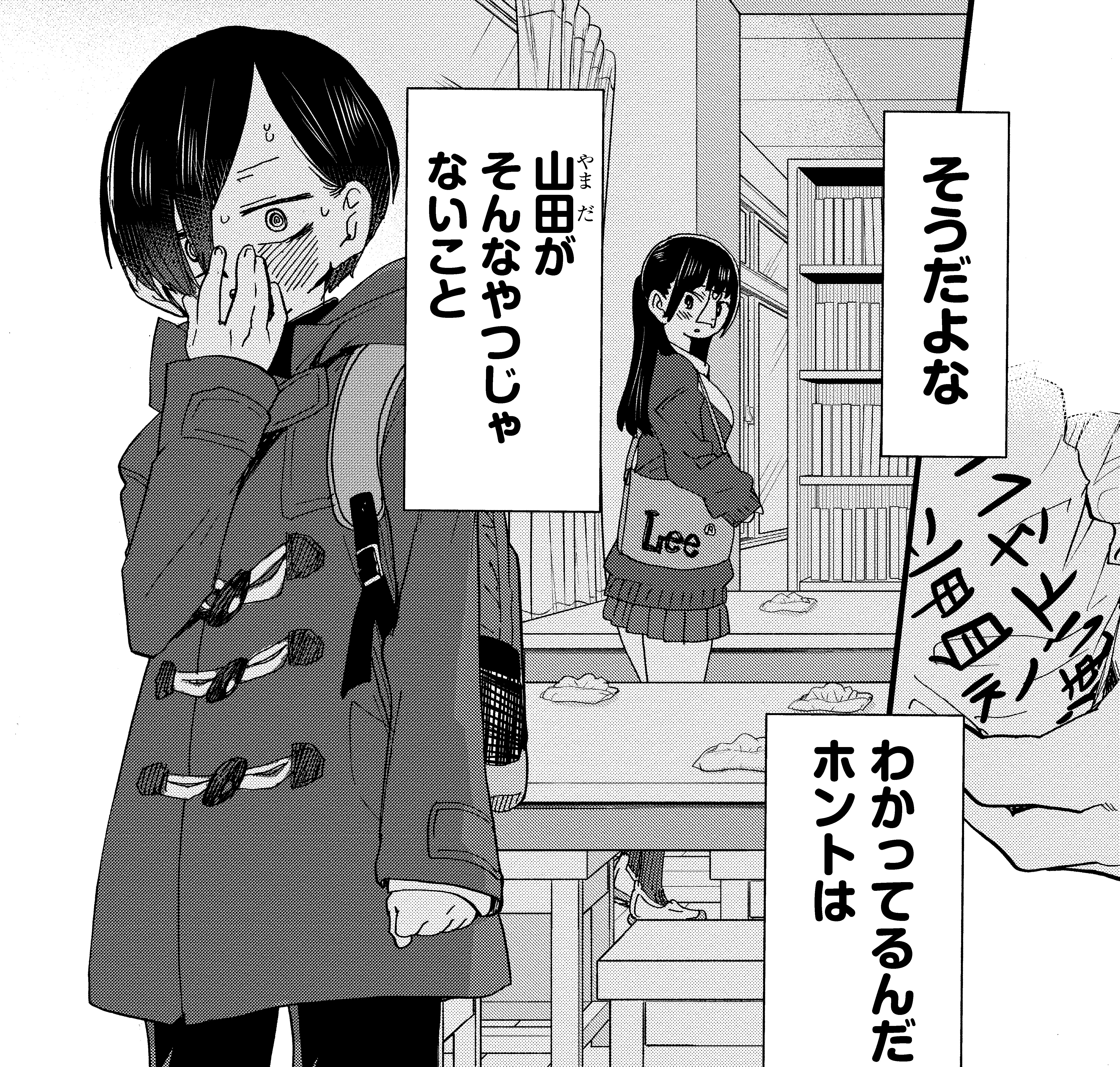 “本当の山田”から目を背けていたことに気付く市川　画像は「僕の心のヤバイやつ」3巻　Karte.43「僕は山田が嫌い」6ページ1コマ目