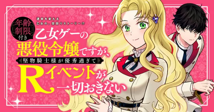 <a href="https://takecomic.jp/series/02b1bb355bf29" class="n" target="_blank">竹コミ！「年齢制限付き乙女ゲーの悪役令嬢ですが、堅物騎士様が優秀過ぎてRイベントが一切おきない」のページ</a>