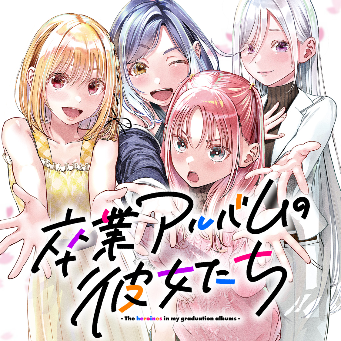 <a href="https://comic-days.com/episode/2550912965511842876?from=gmagakichi" class="n" target="_blank">「卒業アルバムの彼女たち」を読む</a>