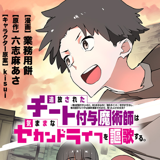 <a href="https://comic-days.com/episode/3269754496723442126?from=gmagakichi" class="n" target="_blank">「追放されたチート付与魔術師は気ままなセカンドライフを謳歌する。」を読む</a>