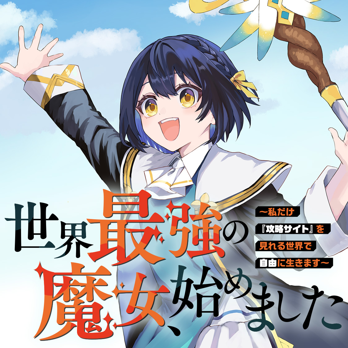 <a href="https://comic-days.com/episode/4856001361157619447?from=gmagakichi" class="n" target="_blank">「世界最強の魔女、始めました」を読む</a>