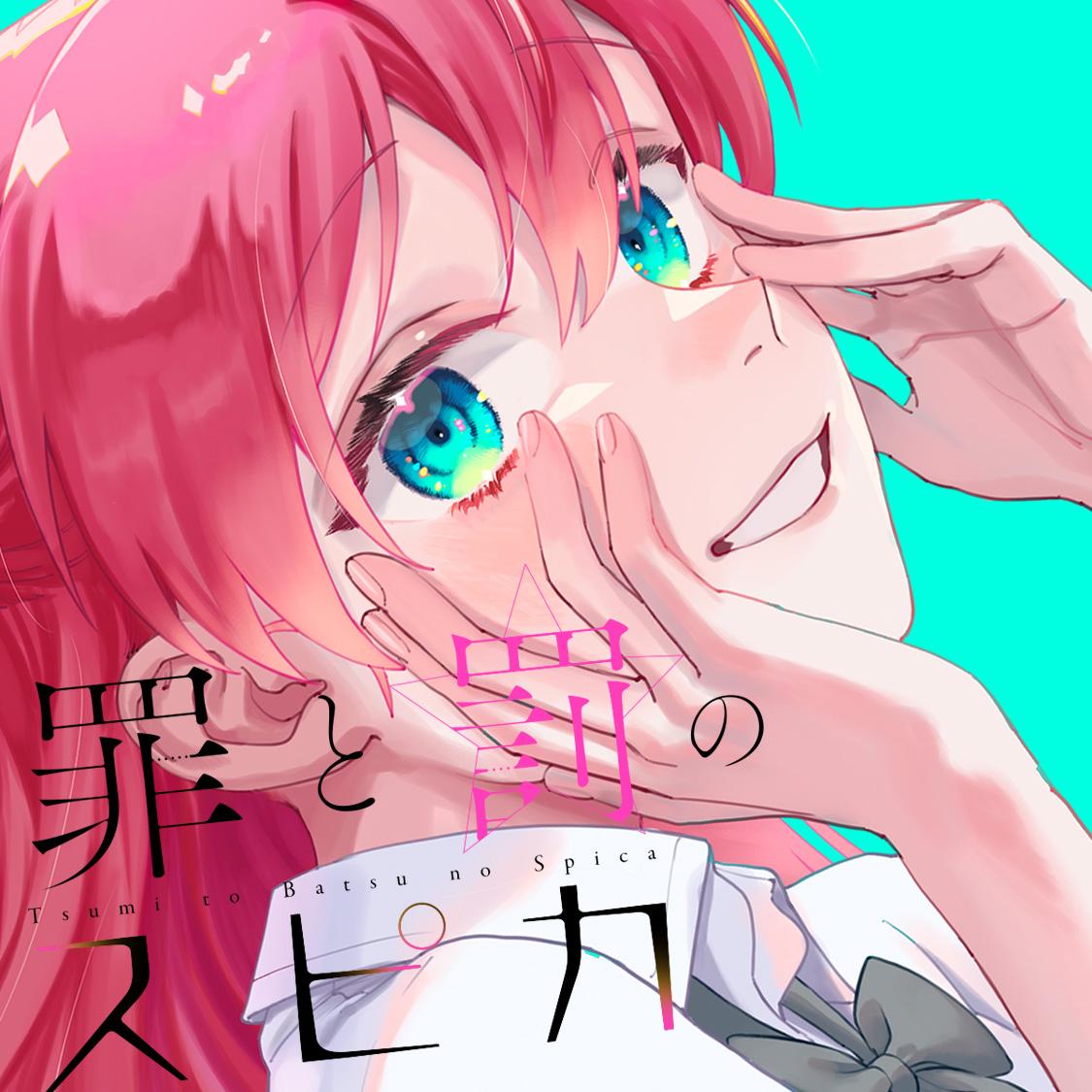 <a href="https://comic-days.com/episode/4856001361536979282" class="n" target="_blank">「罪と罰のスピカ」を読む</a>