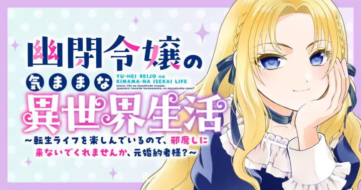 <a href="https://takecomic.jp/series/aef9c6f716768" class="n" target="_blank">竹コミ！「幽閉令嬢の気ままな異世界生活～転生ライフを楽しんでいるので、邪魔しに来ないでくれませんか、元婚約者様？～」のページ</a>