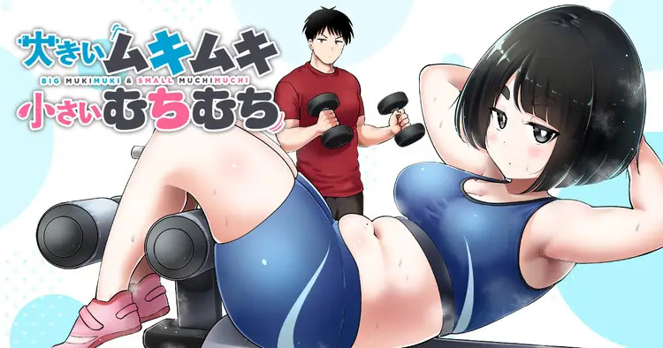 <a href="https://yanmaga.jp/comics/%E5%A4%A7%E3%81%8D%E3%81%84%E3%83%A0%E3%82%AD%E3%83%A0%E3%82%AD%E5%B0%8F%E3%81%95%E3%81%84%E3%82%80%E3%81%A1%E3%82%80%E3%81%A1" class="n" target="_blank">□ヤンマガWeb「大きいムキムキ小さいむちむち」のページ</a>
