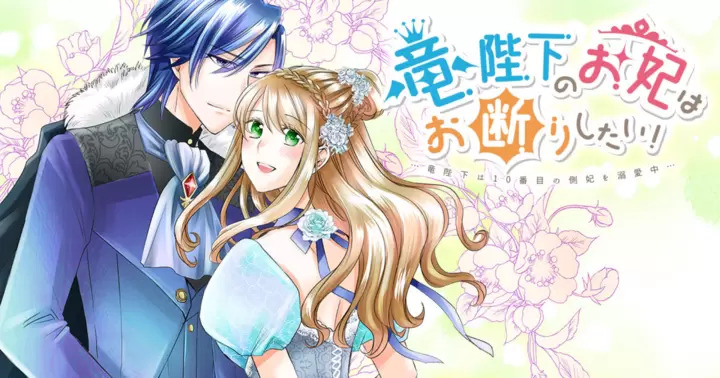 <a href="https://takecomic.jp/series/e06e8eee6993d" class="n" target="_blank">竹コミ！「竜陛下のお妃はお断りしたい！～竜陛下は10番目の側妃を溺愛中～」のページ</a>