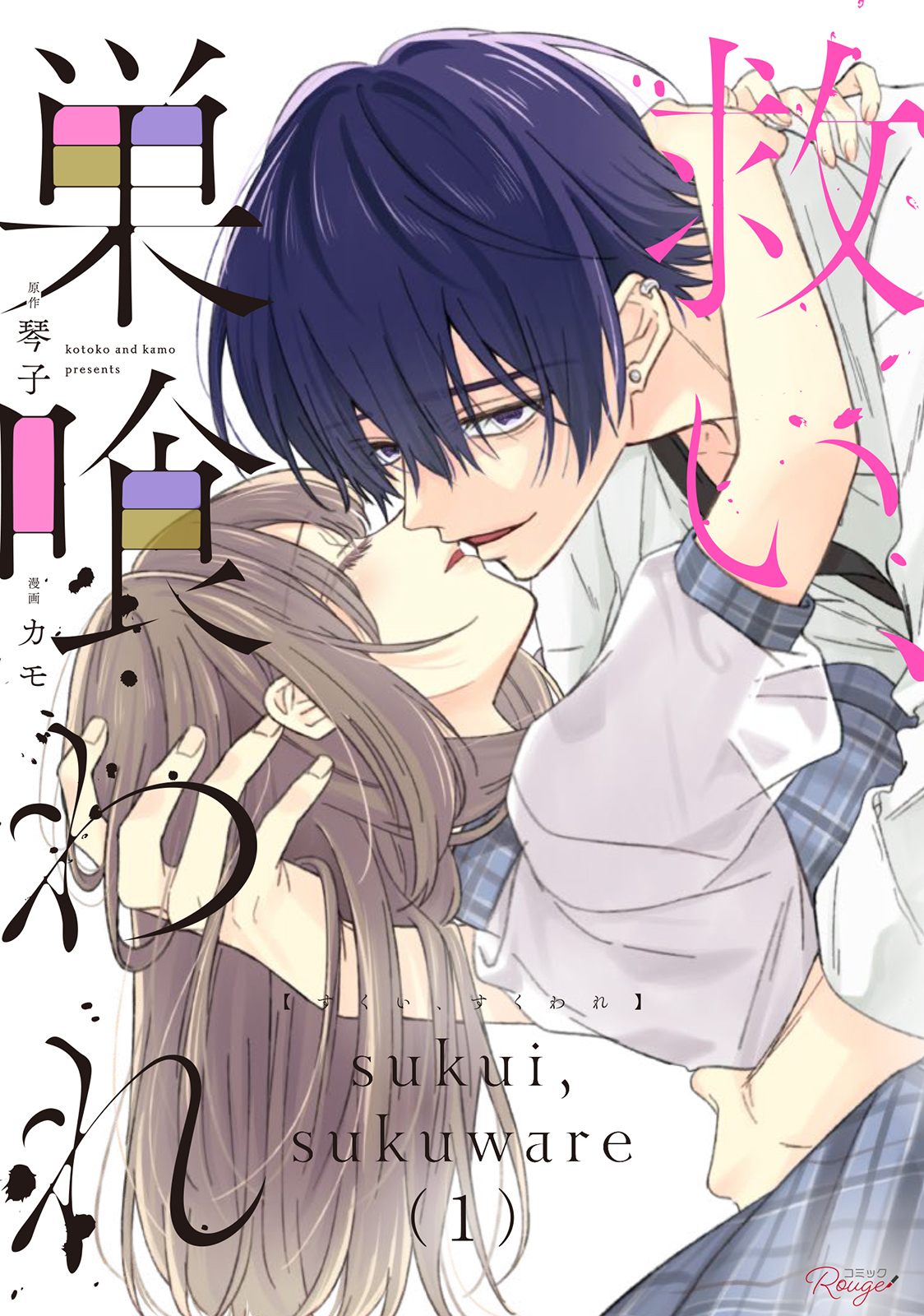 救い、巣喰われ 1