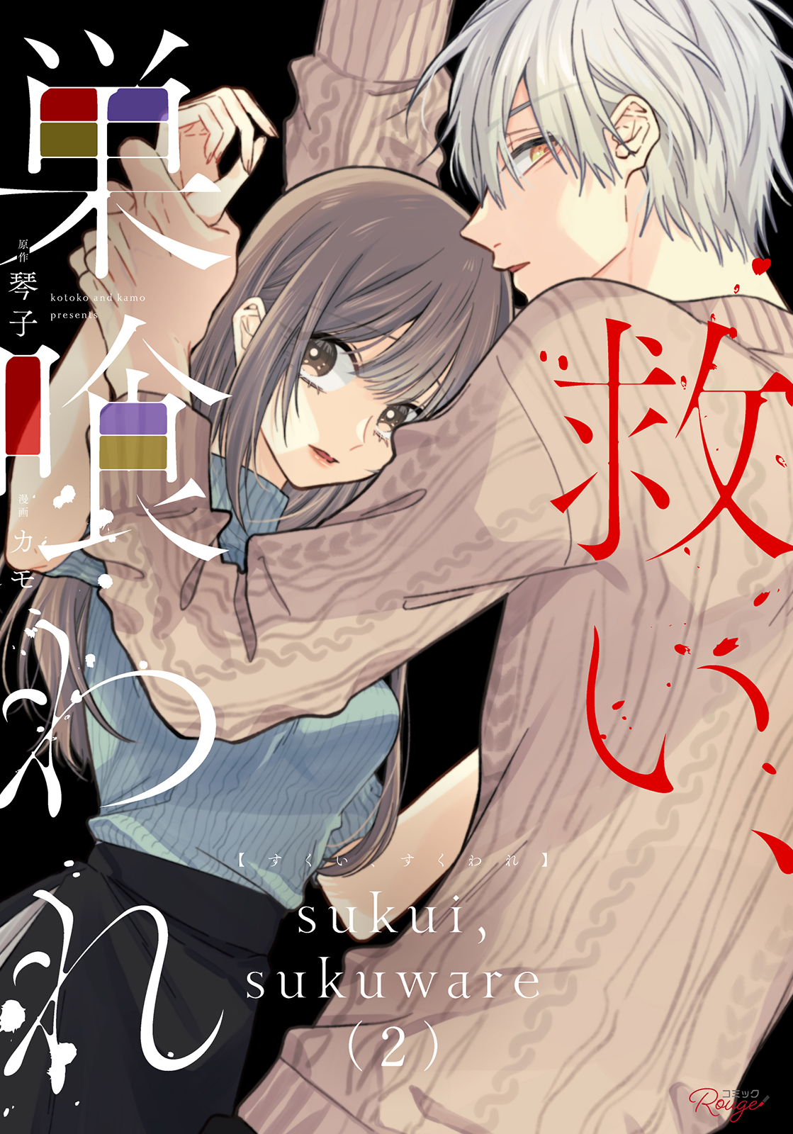 救い、巣喰われ 2