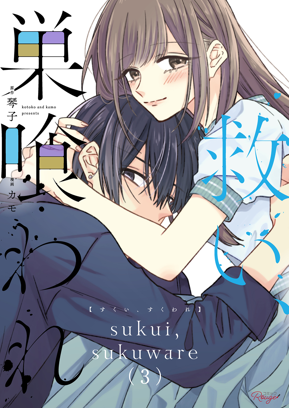 救い、巣喰われ 3
