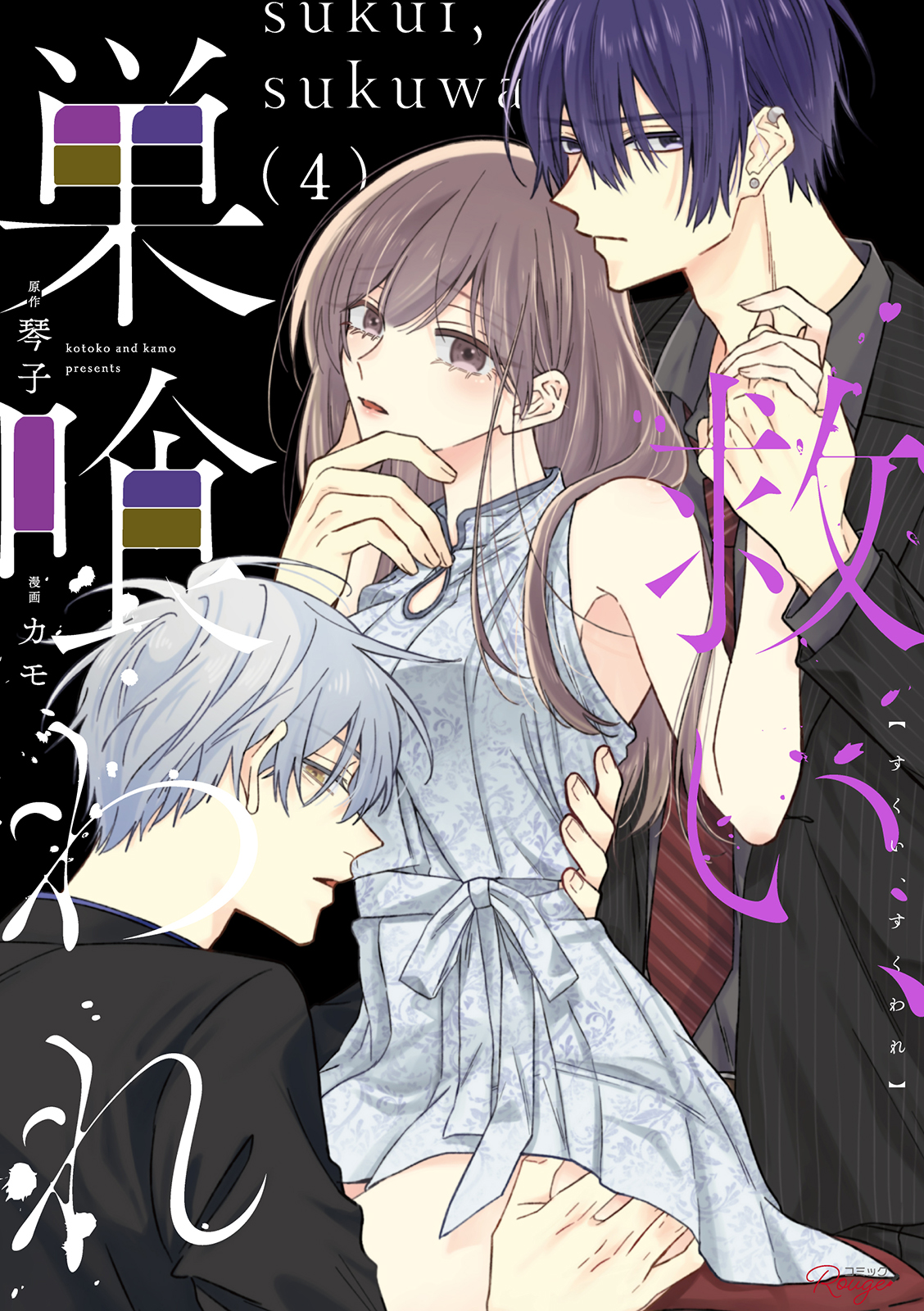 救い、巣喰われ 4